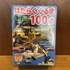 はたらくくるま100点