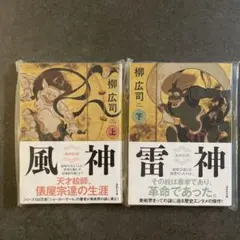 風神 雷神 上下巻セット