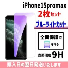 【2枚セット】15promax ブルーライトカット ガラスフィルム iPhone