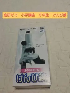 チャレンジ５年生　進研ゼミ　300倍顕微鏡 水色 　未使用品　美品