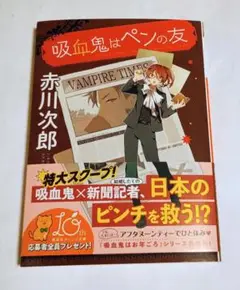 吸血鬼はペンの友　赤川次郎　初版　帯付き　文庫