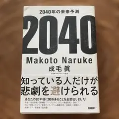 2040年の未来予測