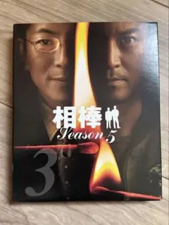 相棒 Season 5 DVD スリム版　セット3