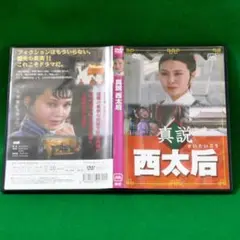 2025年最新】真説 西太后 [DVD]の人気アイテム - メルカリ