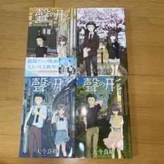 漫画「聲の形（こえのかたち）」1〜4巻