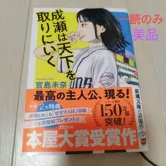 成瀬は天下を取りにいく