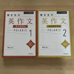 大学入試問題集　関正生の英作文ポラリス1和文英訳編　2自由英作文編セット