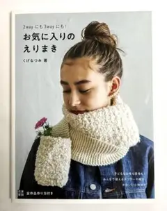 2Wayにも3Wayにも! お気に入りのえりまき