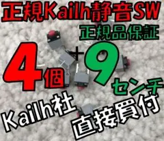 【正規】静音マウス用 Kailh製クリックスイッチ４ケ＋9センチ MUTE ③