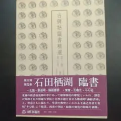 古碑帖臨書精選 　石田栖湖臨書　4冊