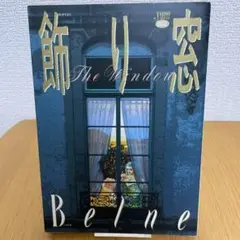 【初版】飾り窓