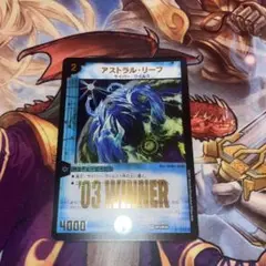 デュエルマスターズ　アストラルリーフ(winner)