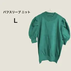 グリーン パフスリーブ ニット