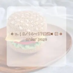 n. ︎| 8/14〜17発送✖️様　専用