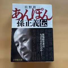 あんぽん 佐野眞一 小學館