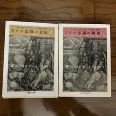 ドイツ悲劇の根源 上下