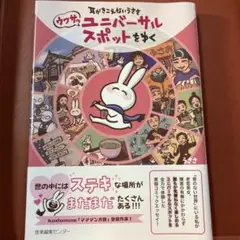 耳がきこえないうささ ウワサのユニバーサルスポットをゆく