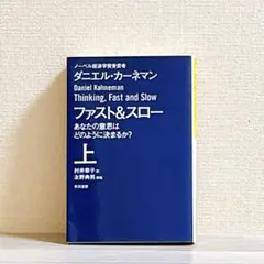 ファスト&スロー 上 あなたの意思はどのように決まるか?