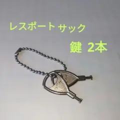 レスポートサック用キー　鍵のみ2本