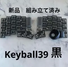 新品 Keyball39 黒 組み立て済み　半田付け済み
