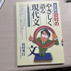 田村のやさしく語る現代文