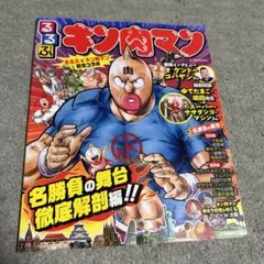 るるぶキン肉マン