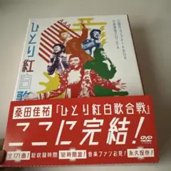 2025年最新】桑田佳祐 ひとり紅白歌合戦 コンプリートの人気
