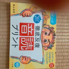 徹底反復音読プリント　陰山英男　陰山メソッド