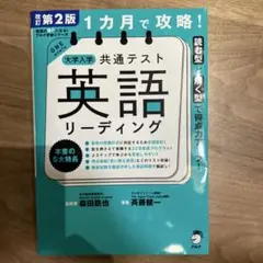改訂第2版 1カ月で攻略! 大学入学共通テスト英語リーディング