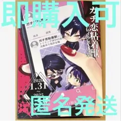 ガチ恋粘着獣 アニメイトセット 特典 16巻 最終巻 冊子