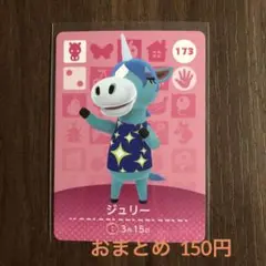 173ジュリー あつまれどうぶつの森amiiboカード