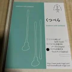 ささき工芸　靴べら　台座付き　ウォルナット