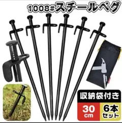 ペグ 30cm 6本セット