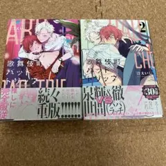 歌舞伎町バッドトリップ　1巻　2巻