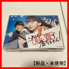 【新品・未使用】これは経費で落ちません！ドラマDVD 多部未華子 重岡大毅