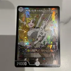 「修羅」の頂 VAN・ベートーベン 神アート　未開封 ドラゴン娘