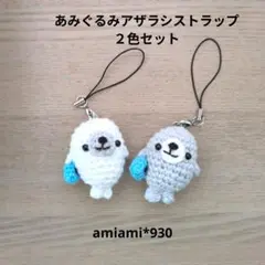 あみぐるみアザラシストラップ２色セット