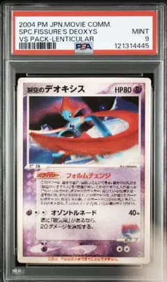 裂空のデオキシス プロモ PSA9 ポケモンカード