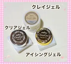 クリアジェル、クレイジェル、アイシングジェル