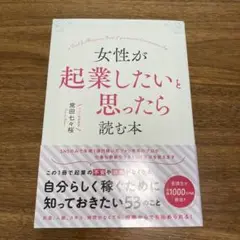 女性が起業したいと思ったら読む本