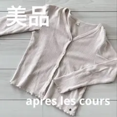 【美品】apres les cours カーディガン 140
