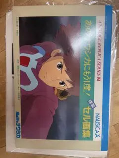 【レア美品】風の谷のナウシカ　複製セル画集フルセット 風の谷のナウシカ 複製セル画集 スタジオジブリ 宮崎駿 レア