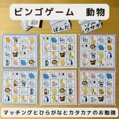 ビンゴゲーム 動物 マッチングとひらがな、カタカナのお勉強