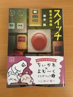 スイッチ 悪意の実験 潮谷駿