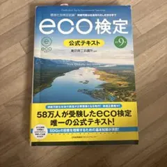 改訂9版 環境社会検定試験eco検定公式テキスト