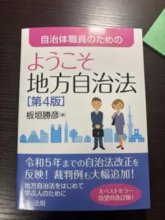 ようこそ地方自治法 [第4版]