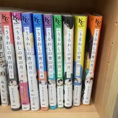 うるわしの宵の月　全巻
