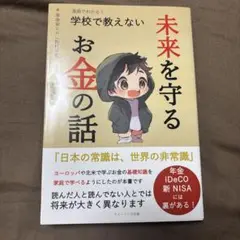 漫画でわかる! 学校で教えない未来を守るお金の話