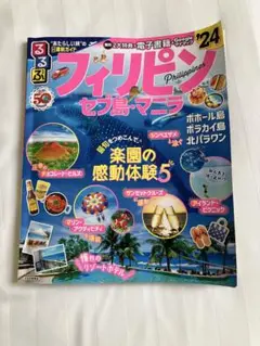 るるぶフィリピン セブ島・マニラ'24