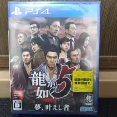 【新品未開封】龍が如く5 夢、叶えし者 PS4